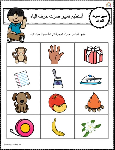 اوراق عمل حرف الياء (ي) الحروف العربية للاطفال وال...