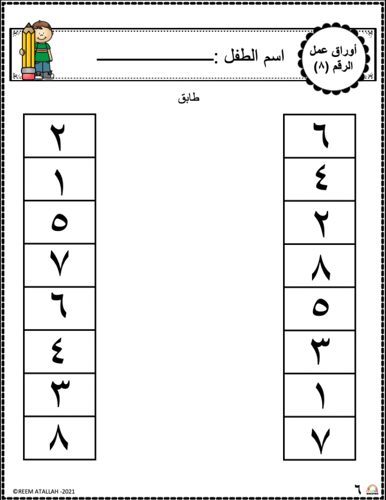 اوراق عمل رقم ثمانية (8) جاهزة للطباعة pdf