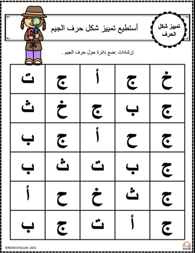 اوراق عمل حرف الجيم ( ج ) الحروف العربية للاطفال و...