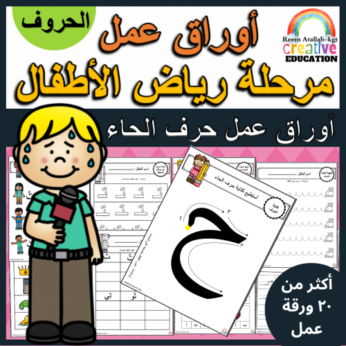 اوراق عمل حرف الحاء ( ح) الحروف العربية للاطفال وا...