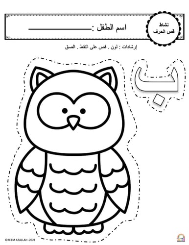 اوراق عمل حرف الباء ( ب ) الحروف العربية للاطفال و...