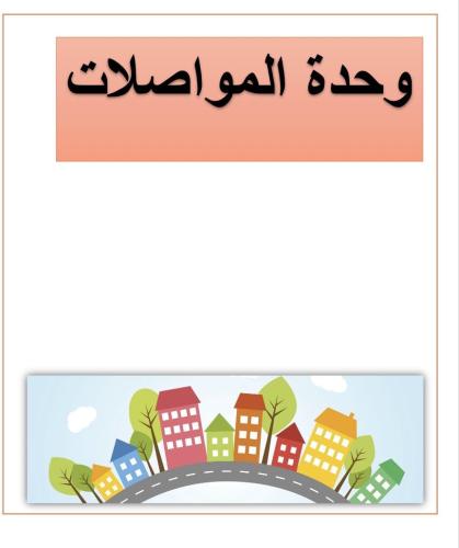 خريطة مفاهيم المواصلات