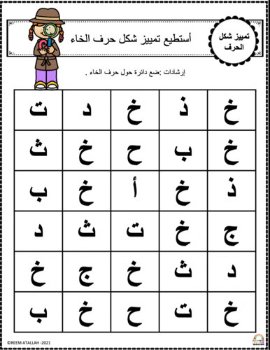 اوراق عمل حرف الخاء ( خ) الحروف العربية للاطفال وا...