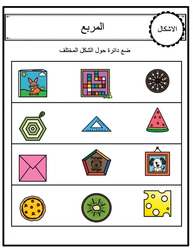 ورقة عمل ملونة لانشطة الاشكال ثنائية الابعاد ( الد...