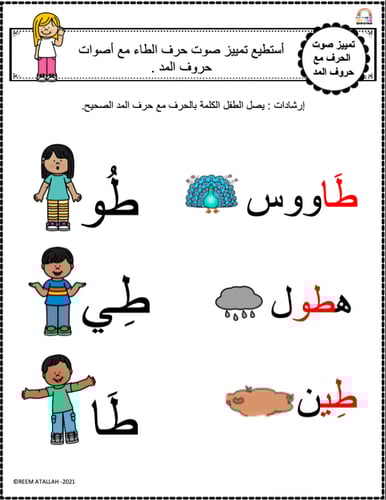 اوراق عمل حرف الطاء (ط) الحروف العربية للاطفال وال...
