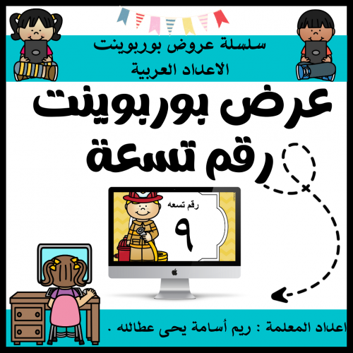 عرض بوربوينت للاطفال عن الارقام جاهز مميز لرقم تسع...