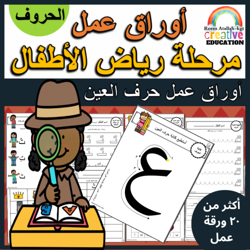 اوراق عمل حرف العين (ع) الحروف العربية للاطفال وال...