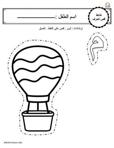 اوراق عمل حرف الميم (م) الحروف العربية للاطفال وال...