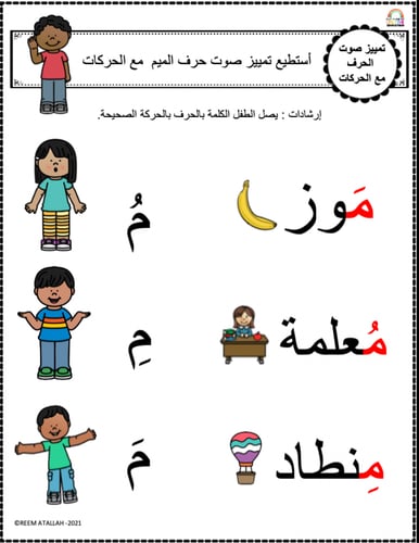 اوراق عمل حرف الميم (م) الحروف العربية للاطفال وال...