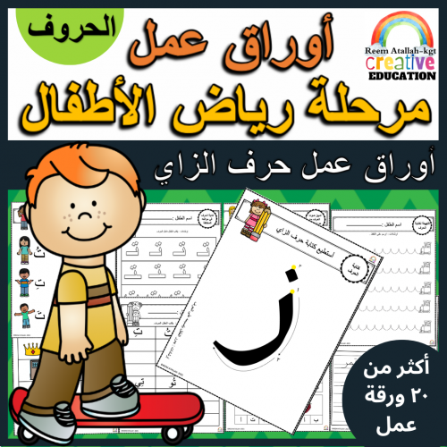اوراق عمل حرف الزاي (ز) الحروف العربية للاطفال وال...