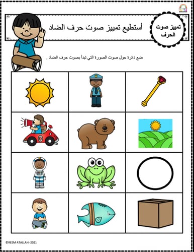 اوراق عمل حرف الضاد (ض) الحروف العربية للاطفال وال...