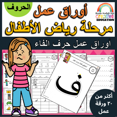 اوراق عمل حرف الفاء (ف) الحروف العربية للاطفال وال...