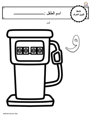 اوراق عمل حرف الواو (و) الحروف العربية للاطفال وال...
