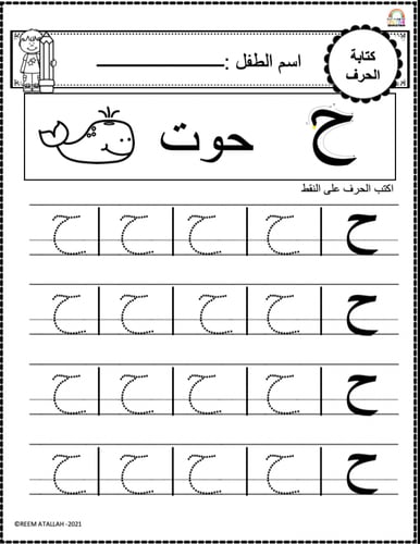 اوراق عمل حرف الحاء ( ح) الحروف العربية للاطفال وا...