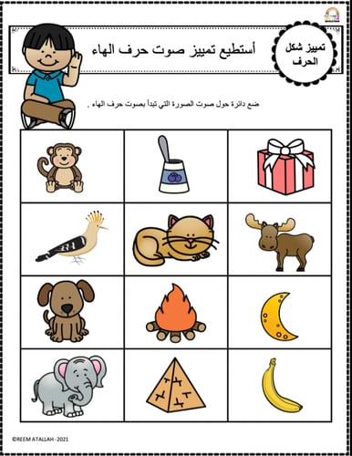 اوراق عمل حرف الهاء (هـ) الحروف العربية للاطفال وا...