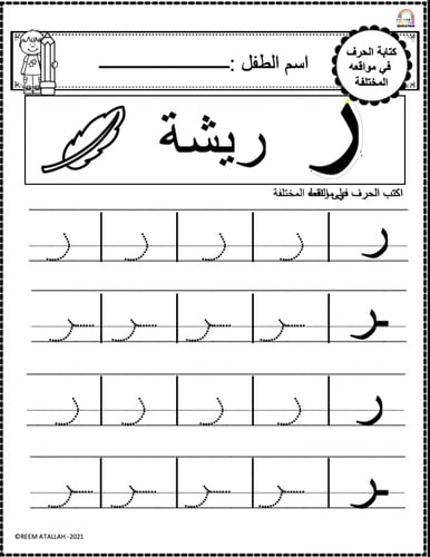 اوراق عمل حرف الراء (ر) الحروف العربية للاطفال وال...