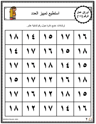 اوراق عمل الاعداد العربية للاطفال رقم ثمانية عشر (...