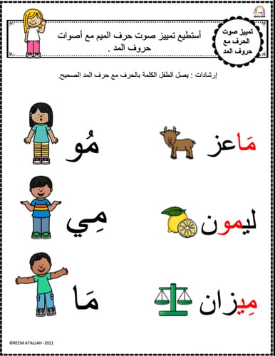 اوراق عمل حرف الميم (م) الحروف العربية للاطفال وال...