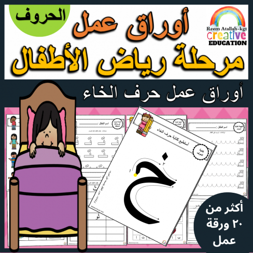 اوراق عمل حرف الخاء ( خ) الحروف العربية للاطفال وا...