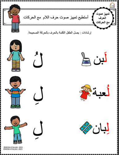 اوراق عمل حرف اللام (ل) الحروف العربية للاطفال وال...