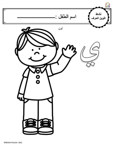 اوراق عمل حرف الياء (ي) الحروف العربية للاطفال وال...