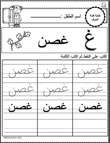 اوراق عمل حرف الغين (غ) الحروف العربية للاطفال وال...