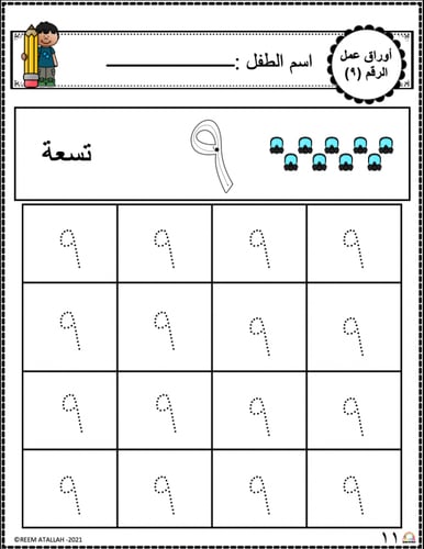 اوراق عمل رقم تسعة (9) جاهزة للطباعة pdf