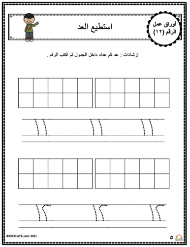 اوراق الاعداد العربية للاطفال عمل رقم اثنا عشر (12...