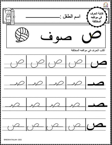 اوراق عمل حرف الصاد (ص) الحروف العربية للاطفال وال...