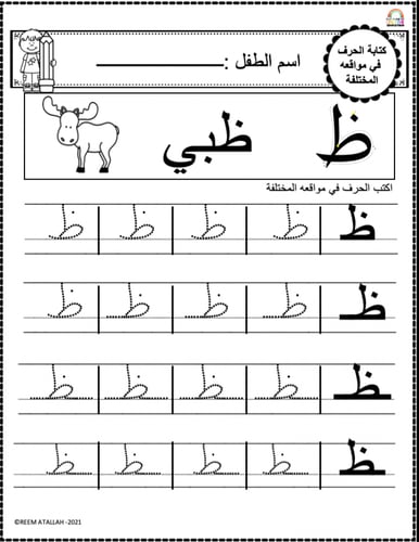 اوراق عمل حرف الظاء (ظ) الحروف العربية للاطفال وال...