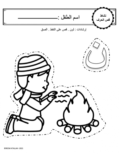 اوراق عمل حرف النون (ن) الحروف العربية للاطفال وال...