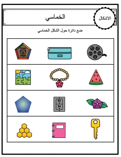 ورقة عمل ملونة لانشطة الاشكال ثنائية الابعاد ( الد...
