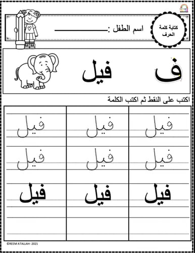 اوراق عمل حرف الفاء (ف) الحروف العربية للاطفال وال...