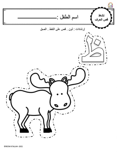 اوراق عمل حرف الظاء (ظ) الحروف العربية للاطفال وال...