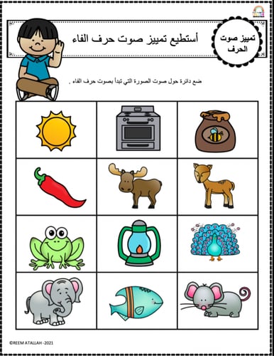 اوراق عمل حرف الفاء (ف) الحروف العربية للاطفال وال...