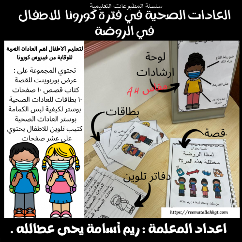 pdf العادات الصحية التي يجب ان نتبعها في فترة كورو...