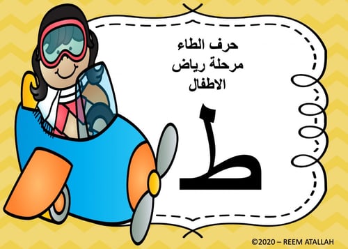 عرض بوربوينت للاطفال جاهز لتعلم حرف الطاء عرض بورب...