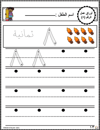 اوراق عمل رقم ثمانية (8) جاهزة للطباعة pdf