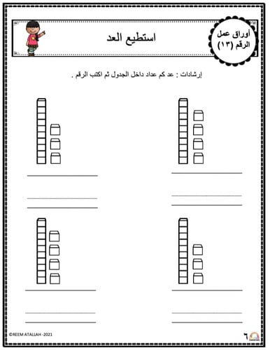 اوراق عمل الاعداد العربية للاطفال رقم  ثلاثة عشر (...