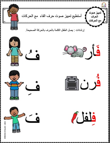 اوراق عمل حرف الفاء (ف) الحروف العربية للاطفال وال...