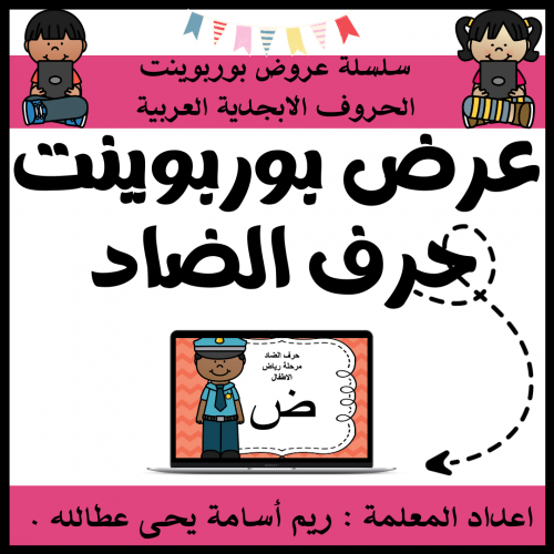 عرض بوربوينت للاطفال جاهز لتعلم حرف الضاد عرض بورب...