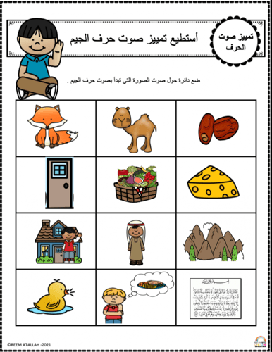 اوراق عمل حرف الجيم ( ج ) الحروف العربية للاطفال و...