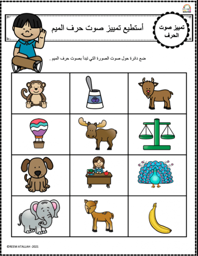 اوراق عمل حرف الميم (م) الحروف العربية للاطفال وال...