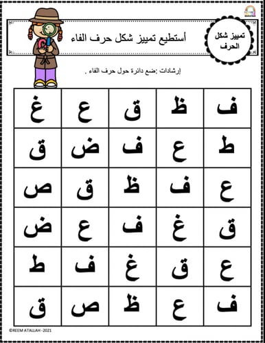 اوراق عمل حرف الفاء (ف) الحروف العربية للاطفال وال...