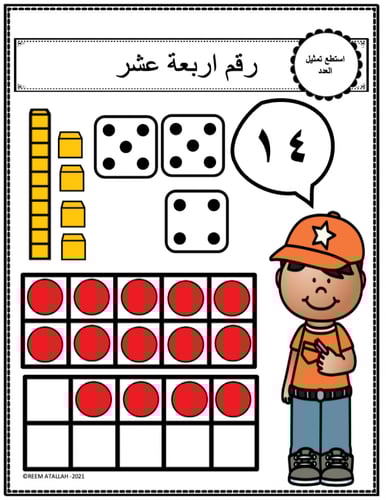 اوراق عمل الاعداد العربية للاطفال رقم  اربعة عشر (...