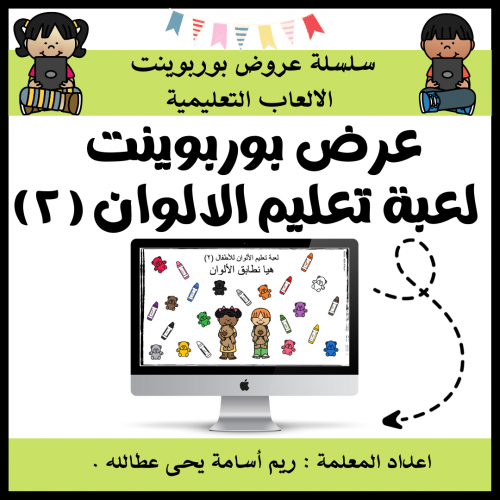 عرض بوربوينت العاب تعليمية للاطفال - لعبة تعليم ال...