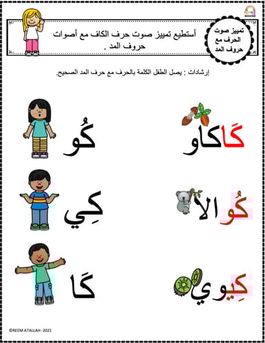 اوراق عمل حرف الكاف (ك) الحروف العربية للاطفال وال...
