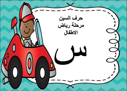 عرض بوربوينت للاطفال جاهز لتعلم حرف السين عرض بورب...