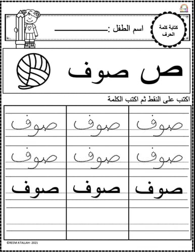 اوراق عمل حرف الصاد (ص) الحروف العربية للاطفال وال...