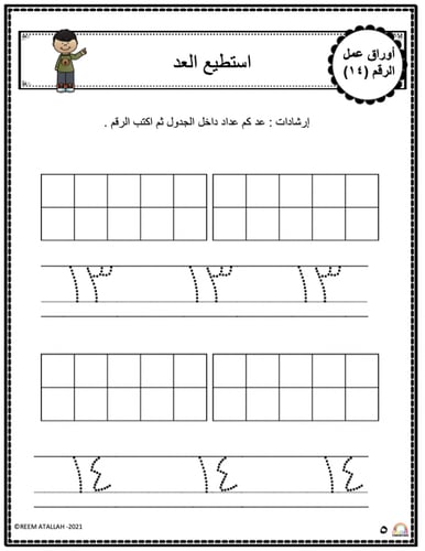 اوراق عمل الاعداد العربية للاطفال رقم  اربعة عشر (...